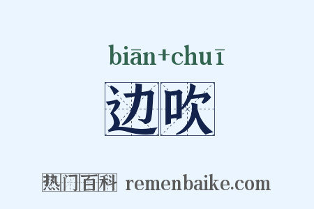 边吹是什么意思的图片